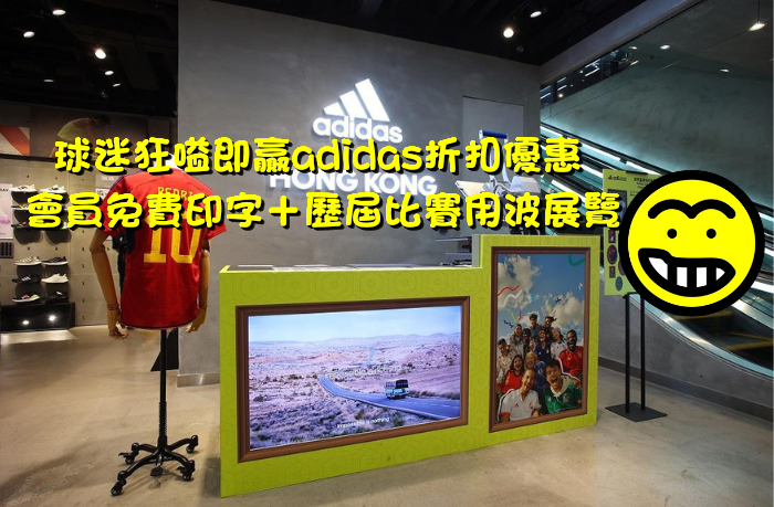 世界盃2022︱足球快訊︱暴富娛樂︱球迷狂嗌即贏adidas折扣優惠 會員免費印字＋歷屆比賽用波展覽