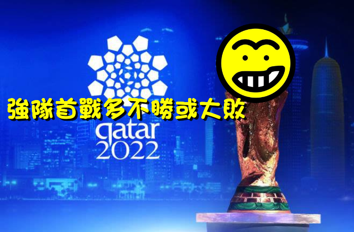 世界盃2022︱足球快訊︱暴富娛樂︱強隊首戰多不勝或大敗