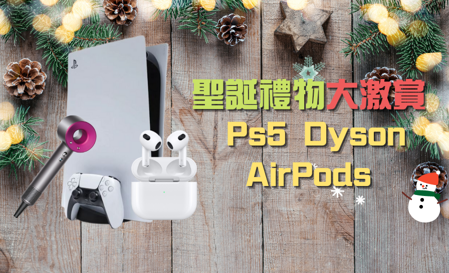 聖誕節禮物大激賞｜暴富娛樂｜Ps5 Dyson AirPods 禮金 聖誕大抽獎 ｜2022聖誕節