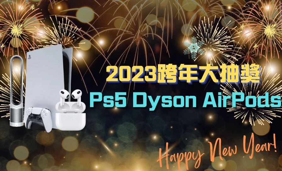 暴富2023元旦大抽獎｜暴富娛樂｜Ps5 Dyson AirPods 禮金 元旦大抽獎 ｜2023跨年 新年