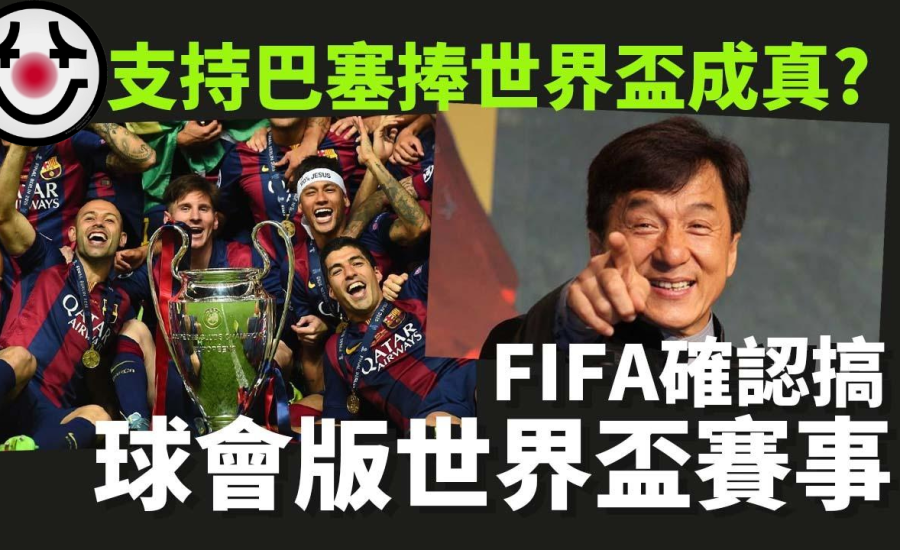 世界盃2022︱足球快訊︱FIFA確認2025舉辦球會世界盃 成龍預言或成真