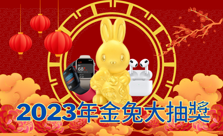 暴富2023新年金兔大抽獎｜暴富娛樂｜足金金兔 Apple Watch AirPods 禮金 新年大抽獎 ｜2023兔年 新年抽獎 GIVEAWAY